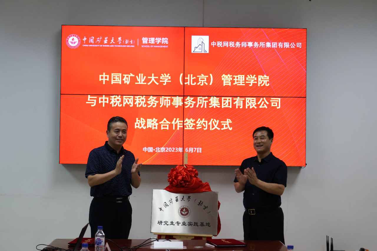 中国矿业大学（北京）管理学院牵手中税网税务师事务所集团有限公司，共拓
