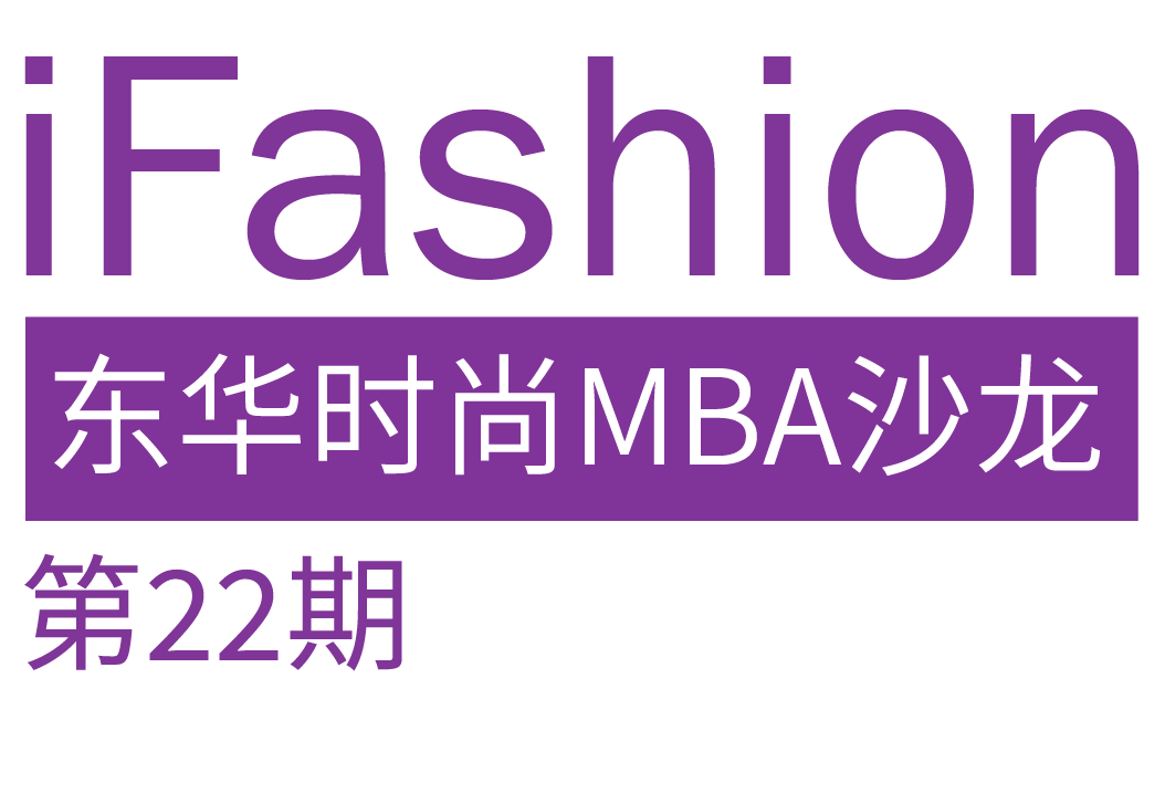 第22期iFashion东华时尚MBA沙龙预告|生成式内容(AIGC)对时尚创意的影响 