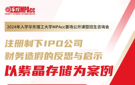 6月21日|2024年入学华理MPAcc首场公开课暨招生咨询会