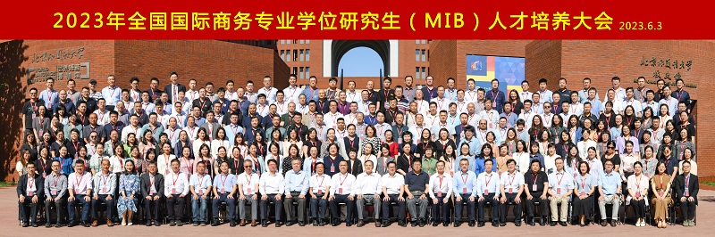 2023年全国国际商务专业学位研究生（MIB）人才培养大会在北京外国语大学召开