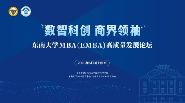 MBA新闻｜东南大学MBA(EMBA) 高质量发展论坛成功召开