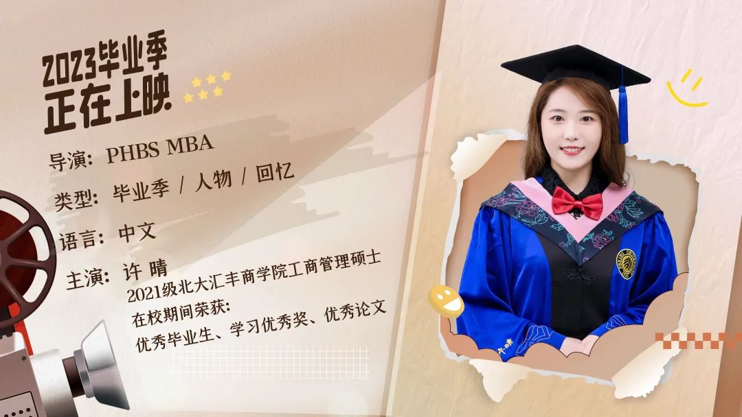 北大汇丰MBA毕业放映厅 | 许晴：体验从未体验，看见前所未见