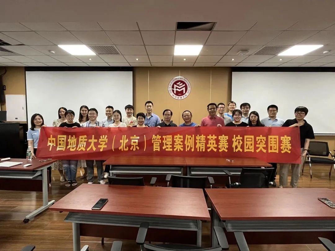MBA赛事|第九届全国管理案例精英赛 —中国地质大学(北京）MBA校园突围赛成功举行