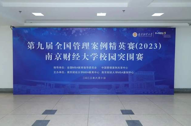 智慧决策，尽展才能|南京财经大学MBA教育中心成功举办第九届全国管理案例精英赛校园突围赛