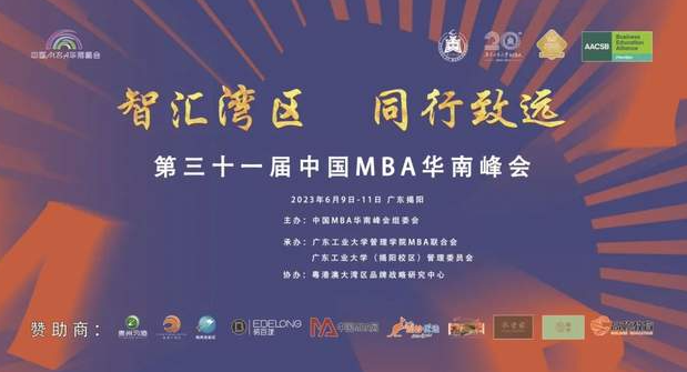  智汇湾区，同行致远 | 第三十一届中国MBA华南峰会在广东工业大学圆满举行