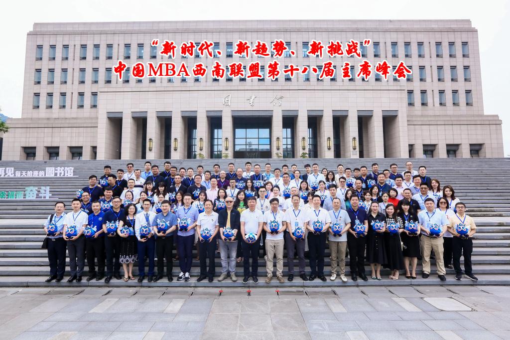 “新时代、新趋势、新挑战”中国MBA西南联盟第十八届主席峰会在重庆工商大学隆重召开