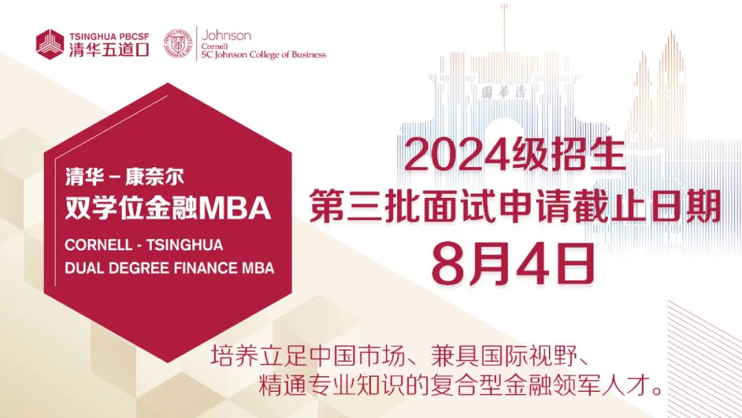 2024级清华－康奈尔双学位金融MBA第三批面试申请进行中