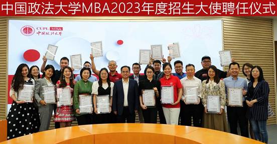 中国政法大学MBA招生大使聘任仪式及招生咨询工作研讨会成功举办
