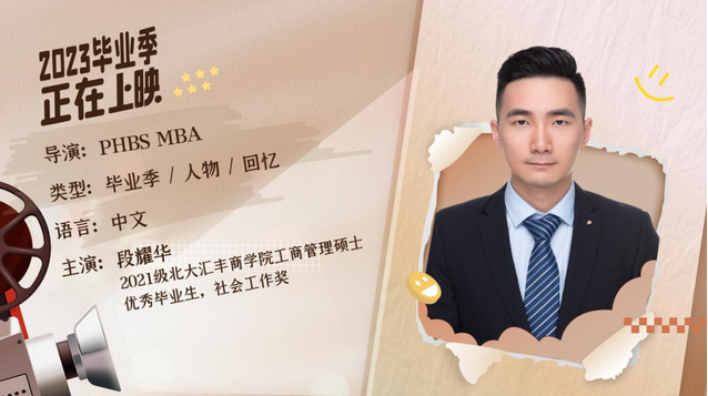 北大汇丰MBA毕业放映厅 | 段耀华：保持进取，挑战能力边界