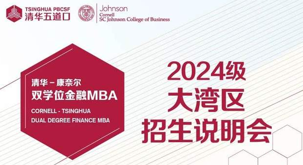 正在报名中|清华-康奈尔双学位金融MBA2024级大湾区招生说明会