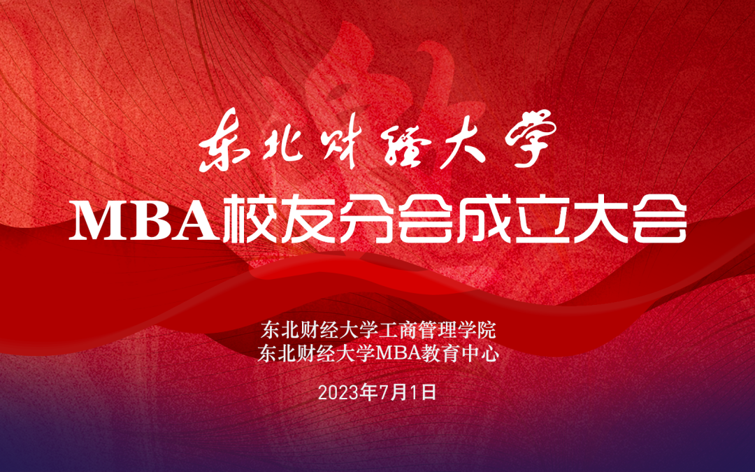 MBA校友会 | 关于召开东北财经大学MBA校友分会成立大会的通知