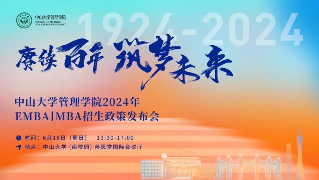【精彩618 GO!】中山大学管理学院2024年EMBA|MBA招生政策发布会重磅开启