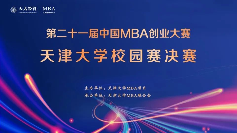 赛事|第二十一届中国MBA创业大赛天津大学校园赛决赛成功举办
