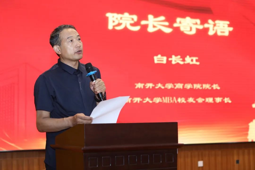 润身淑世 创赢未来 | 南开大学商学院白长虹院长在2023年专硕毕业季启动仪式上的讲话