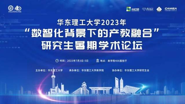 华东理工大学2023年“数智化背景下的产教融合”研究生暑期学术论坛即将开幕