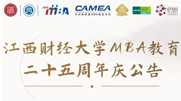 江西财经大学MBA教育二十五周年庆公告
