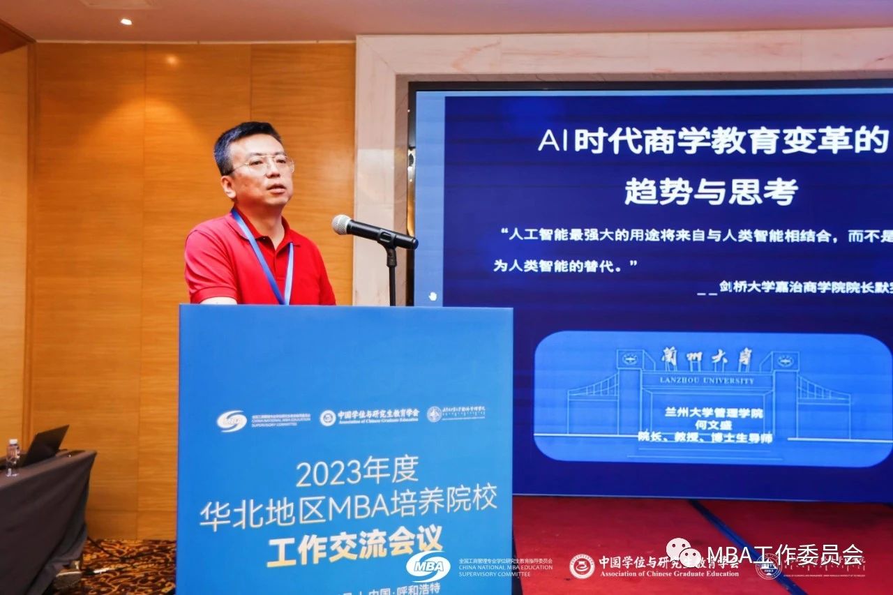 新闻快讯|2023年度华北地区MBA培养院校工作交流会议成功举办