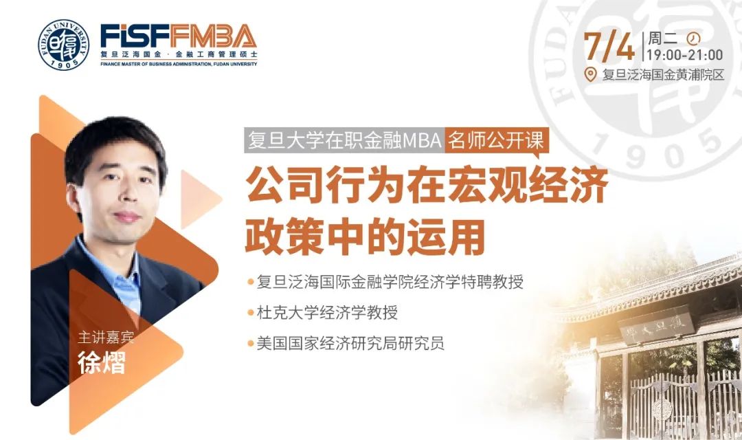 复旦大学在职金融MBA名师公开课：企业行为在宏观经济政策中的运用 | FMBA
