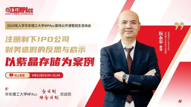 活动回顾丨2024年入学华东理工大学MPAcc首场公开课暨招生咨询会圆满落幕