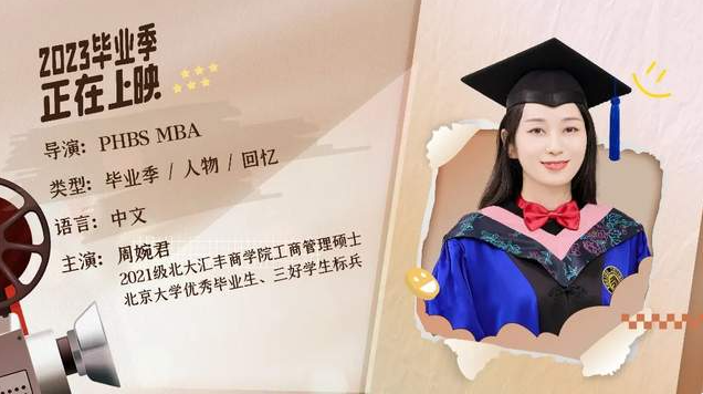  北大汇丰MBA毕业放映厅 | 周婉君：人生与未来的答案，全都由我自己定义