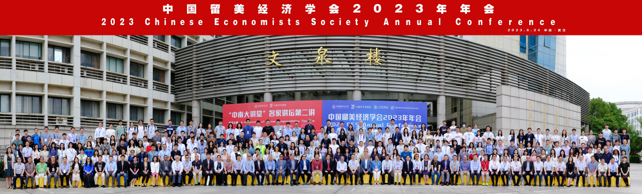 学术校庆，大咖云集！中南大隆重举行中国留美经济学会2023年年会