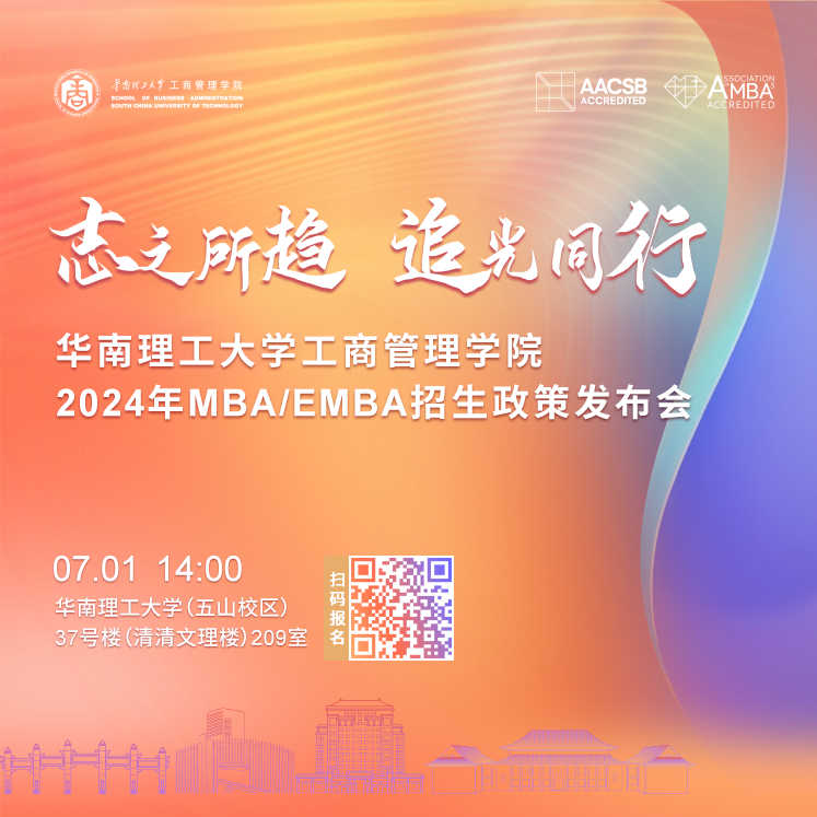 华南理工大学工商管理学院2024年MBA/EMBA招生政策发布会重磅启幕