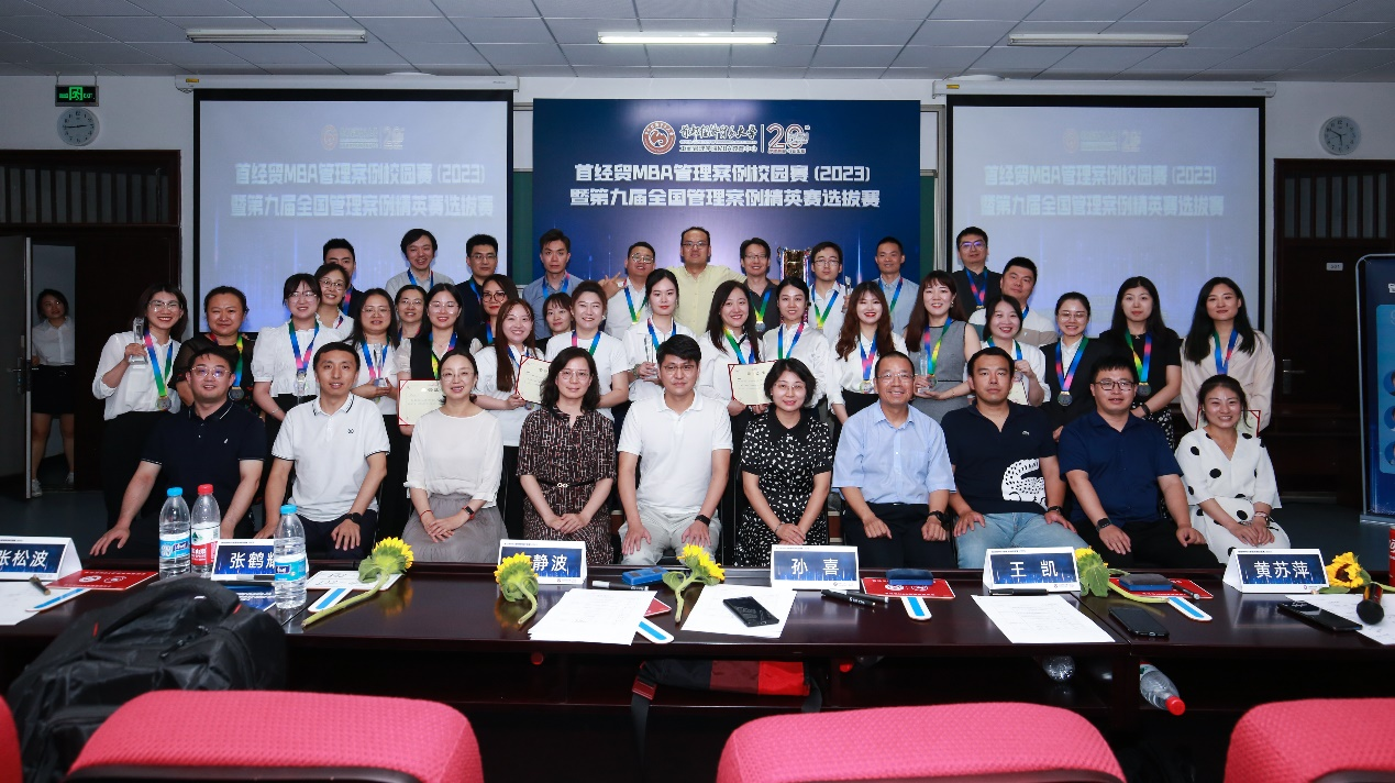 首都经济贸易大学MBA管理案例校园赛（2023）暨第九届全国管理案例精英赛选拔赛成功举办