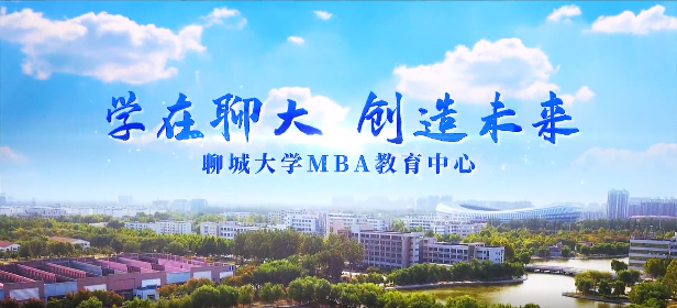 聊城大学2024级工商管理硕士（MBA）招生简章