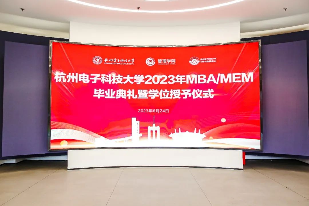 【毕业典礼】万里鹏翼，未来可期——杭州电子科技大学2023年MBA/MEM毕业典礼暨校友返校日活动圆满举行