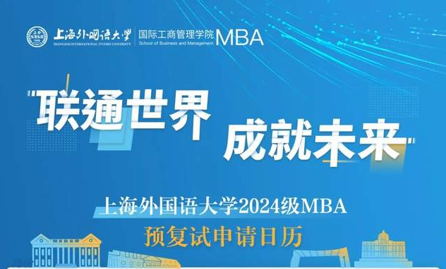 上海外国语大学2024年入学MBA（预）复试安排 | 6月28日批次