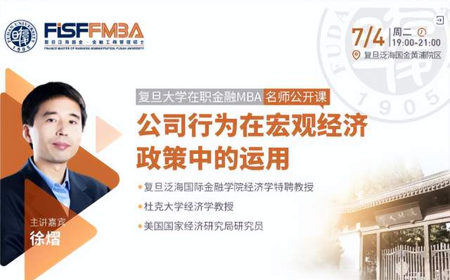 复旦大学在职金融MBA名师公开课：企业行为在宏观经济政策中的运用 | FMBA