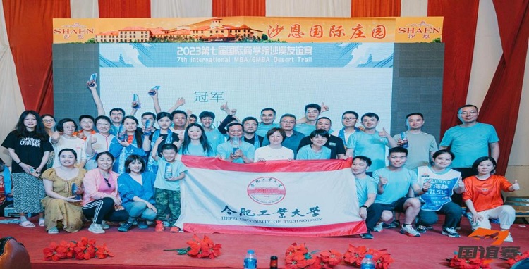 大漠英雄，再创佳绩 ——合肥工业大学MBA第七届国谊赛出征记
