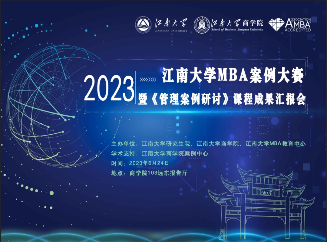 讲好江南企业故事 | 2023江南大学MBA案例大赛暨《管理案例研讨》课程成果汇报会成功举办