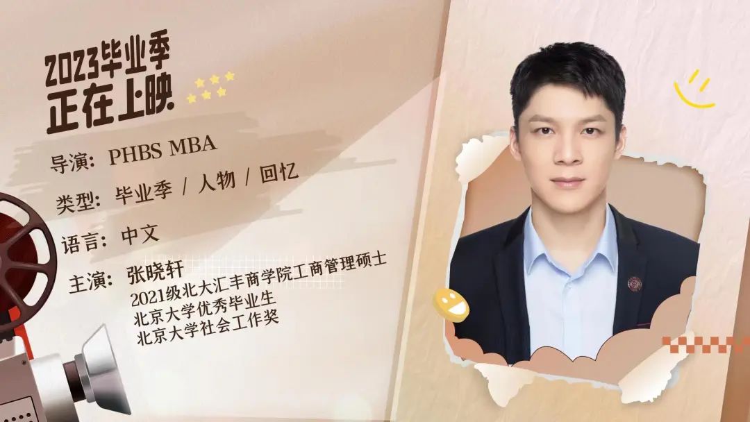 北大汇丰MBA毕业放映厅 | 张晓轩：大鹏一日同风起，扶摇直上九万里