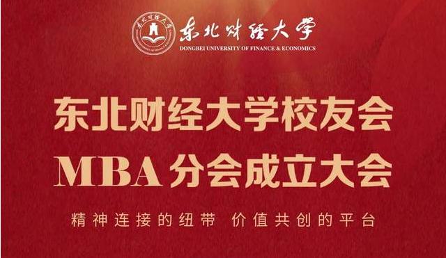 议程发布 | 东北财经大学校友会MBA分会成立大会
