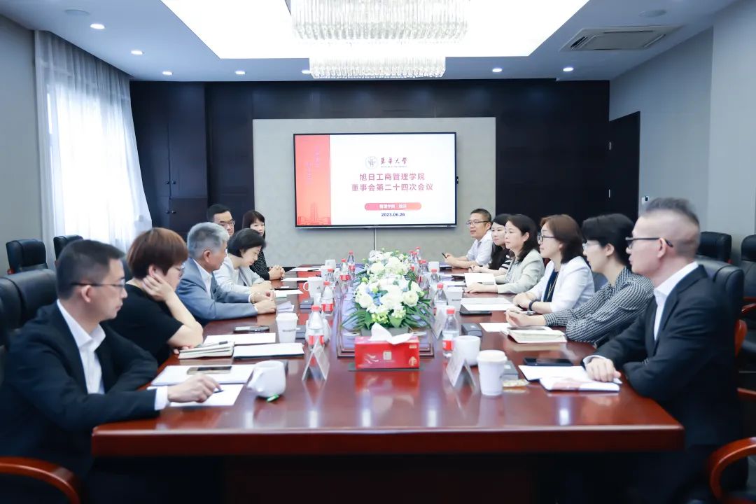 东华大学旭日工商管理学院董事会第二十四次会议召开