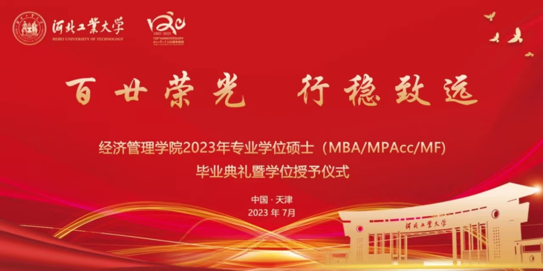 河北工业大学经济管理学院2023年专业学位硕士（MBA/MPAcc/MF）夏季毕业典礼暨学位授予仪式顺利举行