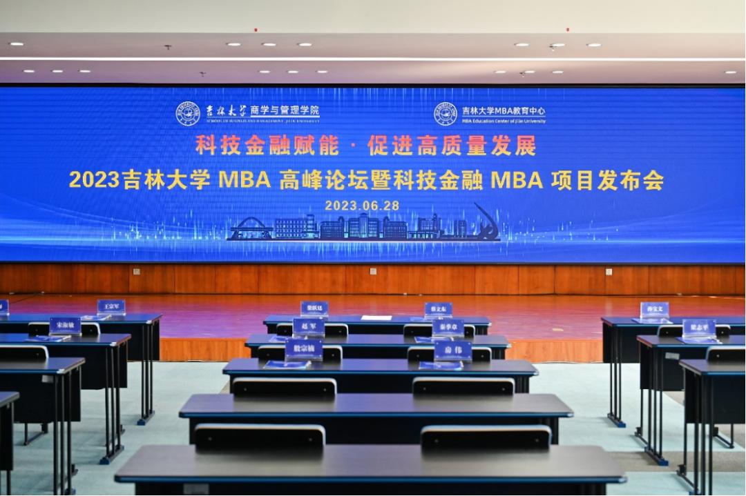2023吉林大学MBA高峰论坛暨科技金融MBA项目发布会成功举办