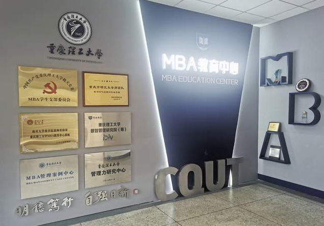 重庆理工大学：探索数智时代的MBA商学教育