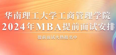 精进2024|华南理工大学工商管理学院2024年MBA提前面试安排