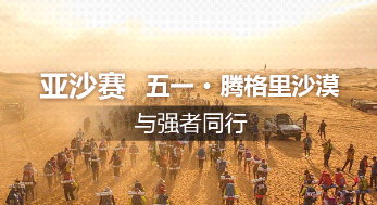 第十二届亚太地区商学院沙漠挑战赛赛事方案（MBA组别）