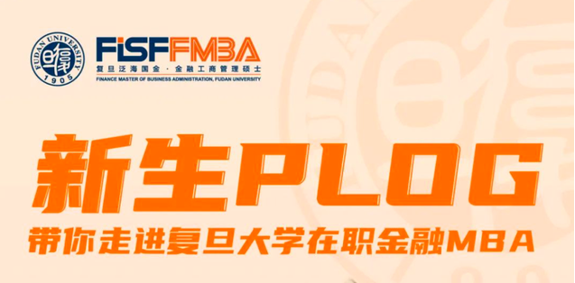 【新生PLOG】带你走进复旦大学在职金融MBA｜FMBA