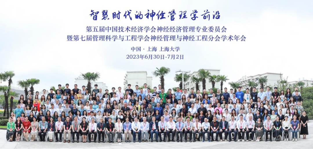第五届中国技术经济学会神经经济管理专业委员会暨第七届管理科学与工程学会神经管理与神经工程分会学术年会在上海大学成功召开