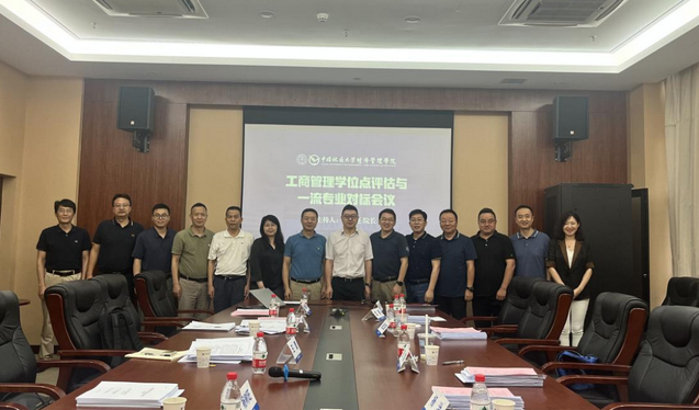 地大（武汉）经管学院工商管理学位点评估与一流专业对标评审会顺利召开