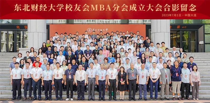 精神连接的纽带 价值共创的平台 | 东北财经大学校友会MBA分会成立