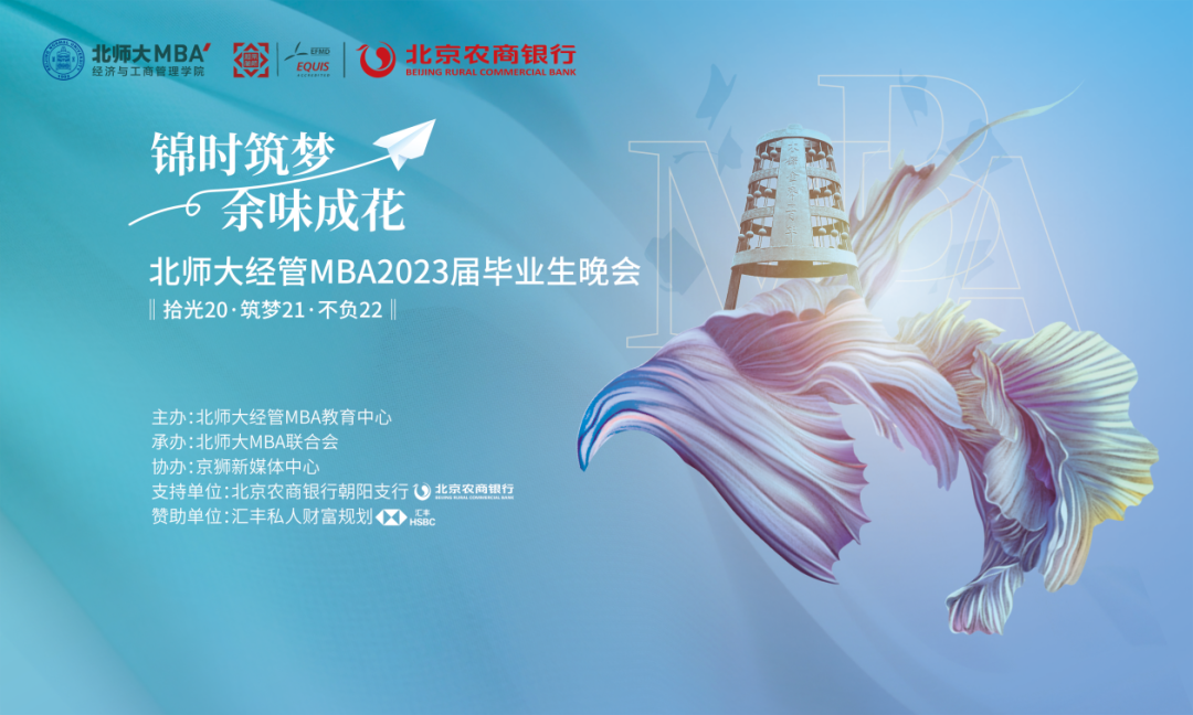 锦时筑梦，余味成花 ——北师大经管MBA2023届毕业生晚会顺利举行