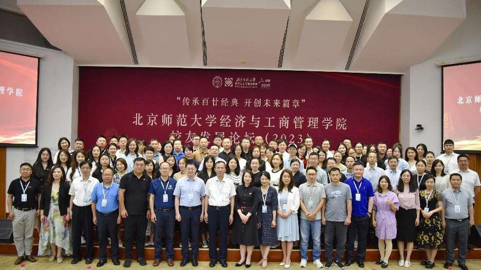 “传承百廿经典，开创未来篇章” ——北师大经管学院校友发展论坛（2023）成功举办