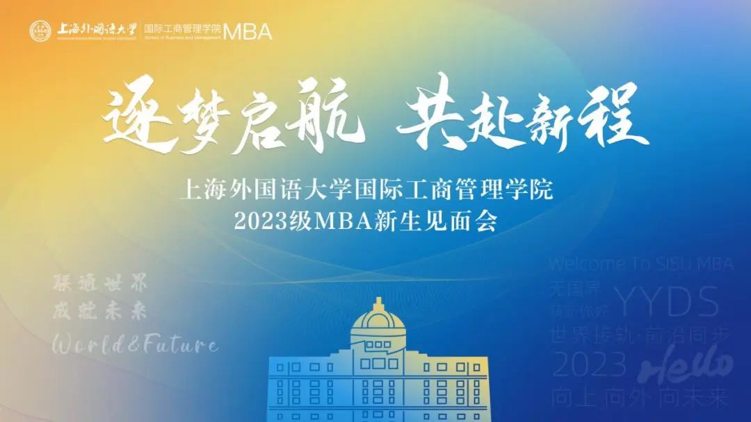 7.8与你相约 共赴新程 | 上海外国语大学国际工商管理学院2023级MBA新生见面会