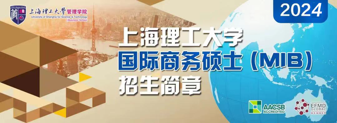 2024年上海理工大学国际商务硕士（MIB）招生简章