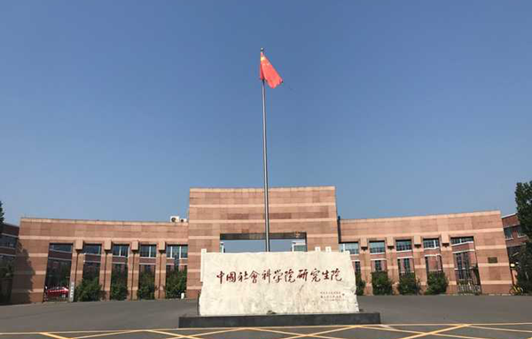 中国社会科学院大学2024年度公共管理硕士（MPA）非全日制提前面试考生信息提交通知